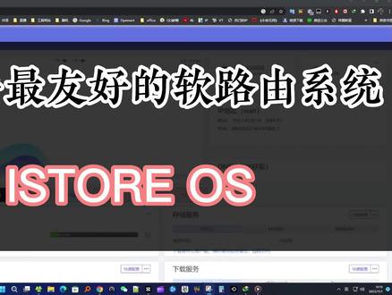 对新手最友好的软路由固件(系统)-istoreOS #软路由 #软路由固件 #软路由系统 #istoreos