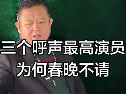 三个票选呼声最高演员为何春晚不请 三个票选呼声最高演员为何春晚不请#名人轶事#名人#明星#娱乐圈