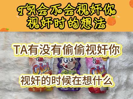 TA有没有偷偷视奸你?视奸时候的想法是? #塔罗 #大众测试 #前任 #恋爱 #回避型依恋人格