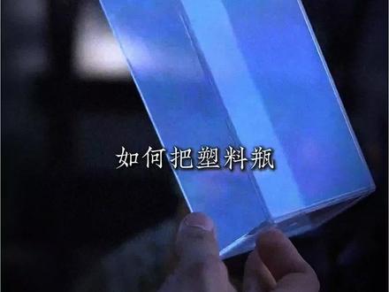 “如何用塑料瓶做冰淇淋”原视频:@这个小明#在家做