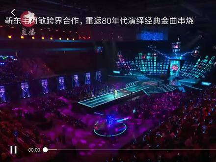 毛阿敏 靳东 跨界合作,重返80年代演绎经 典金曲串烧