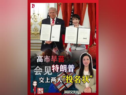 #高市早苗会见特朗普 40分钟会谈后签署两份协议文件 #高市早苗给特朗普交上两大投名状 #硬核深度计划 #媒体精选计划