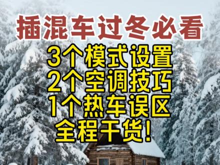 “插混车主过冬必看:3个模式设置、2个空调技巧、1个热车误区,全程干货!”#用车知识分享计划 #懂车小知识 #领克08 #每天一个用车知识 #汽车小常识