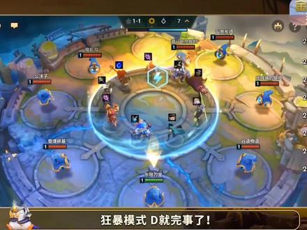 #金铲铲之战攻略 狂暴模式的玩法-D就完事了#手游 #电竞 #云顶