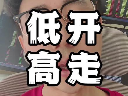 周五能挺住吗? #行情分析 #股票干货 #短线交易