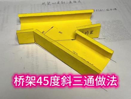 桥架斜三通做法#桥架制作 #桥架弯头制作