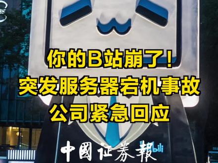 你的B站崩了!突发服务器宕机事故,公司紧急回应#b站崩了 #b站 #服务器
