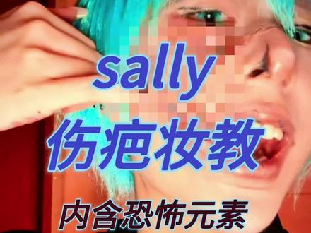 sally face伤疤妆教来啦~
#sallyface #cos #妆教 #伤疤妆 #特效妆
