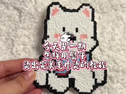 保姆级毛巾烫教程!#拼豆 #拼豆教程 #创作者服务中心 #毛巾烫