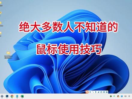 绝大多数人不知道的鼠标使用技巧 #办公软件技巧 #电脑技巧 #鼠标