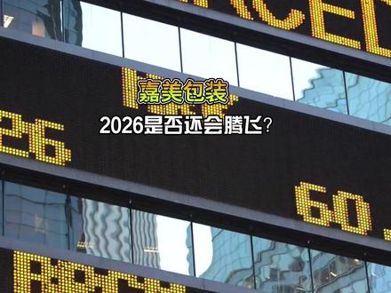 嘉美包装狂欢之后,是否还有腾飞?最妖个股代表! #妖股回顾