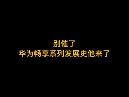 总结一下华为畅享系列发展史,一款性价比挺不错的机型#华为