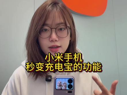 小米手机秒变充电宝的功能 大家都学会了吗#小米 #小米手机 #小米17