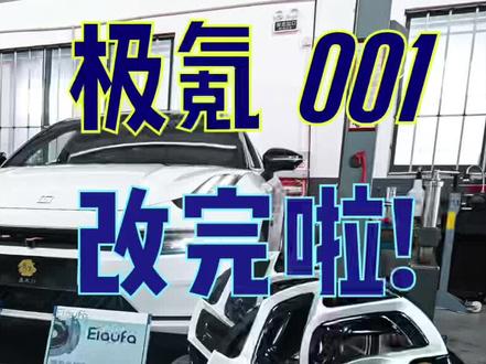 极氪001提车一口气改完(上)#刹车改装 #轮圈改装 #极氪001 #何不驾驶