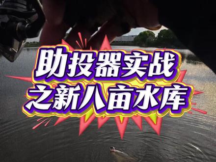 助投器+微铅+波浪卷尾 再战新八亩 #助投器#路亚#路亚翘嘴#极控波浪卷尾 #爱钓鱼的袁三寿