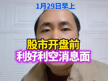股市开盘前利好利空消息面#股票干货 #股民 #股民交流 #行情分析 #美股
