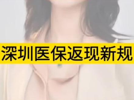 必看!深圳医保返现 #医保 #社保 #灵活就业 #退休