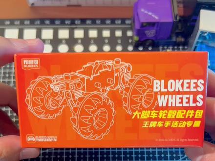 大脚底盘可以多参加线下门店活动获取 #变形金刚 #布鲁可积木车 #擎天柱 #大脚车
