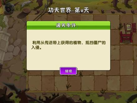 植物大战僵尸2:功夫世界第2天困难关卡攻略 #一起玩游戏 #游戏日常 #游戏 #手游 #休闲游戏 #游戏梦想家第二季