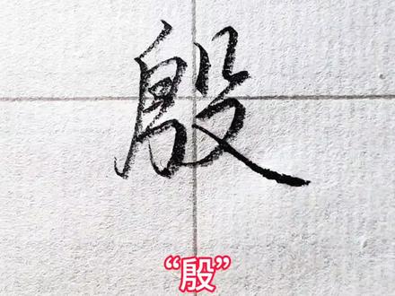 百家姓“殷”的行楷写法#手写#行楷#练字#每日一练