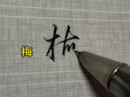 学会这一个字根,就能写好很多连笔字!#练字技巧 #行书 #连笔字 #写字