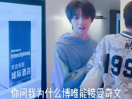 你问我为什么博唯能接受奇文,因为奇奇是小羊身边唯一能替我们照顾好他的人 #千纸鹤 事件有感,我彻底领悟了作为博丝我接纳奇文的意义 #奇文 #左奇函杨博文 #奇文99