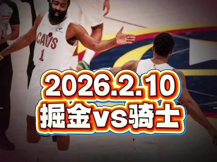 2026.2.10掘金vs骑士 哈登最后时刻命中绝平三分,穆雷大空位三分拒投,米切尔反击造穆雷犯规两罚全中,给掘金剩下0.9秒,约老师接球转身三分不中,骑士用罚球绝杀了比赛。约老师连续三双表现。哈登的超级巨星表现往往出现在末节最关键的时刻。#掘金vs骑士 #骑士vs掘金 #NBA常规赛 #哈登 #约基奇