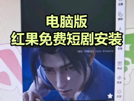 电脑版红果免费短剧APP安装教程 #抖音 旗下#免费 短剧APP,#广告少#资源多
#网剧 #短剧 #漫剧
