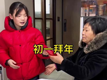 初一拜年,新的一天祝大家身体健康,家庭合睦! #记录真实生活#婆媳生活 #婆媳关系