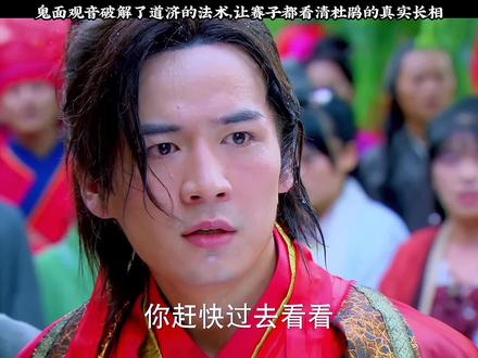 鬼面观音破了道济的法术 #新济公活佛 #影视解说 #陈浩民