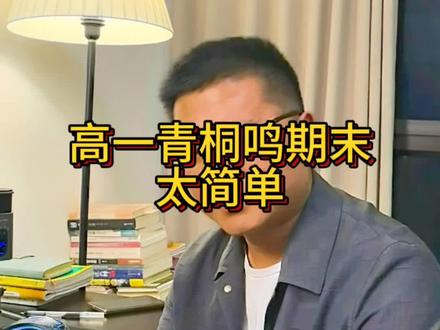 青桐鸣高一期末有点简单 新高考一卷不会这么简单#高考 #期末考试 #青桐鸣联考 #河南高考#高中数学