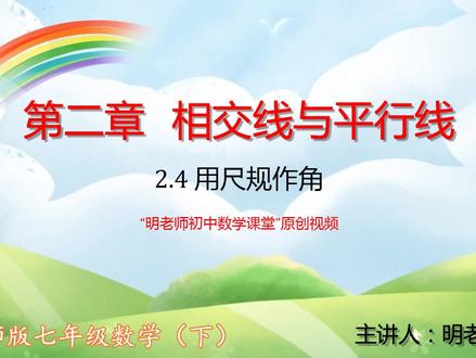 北师版七年级数学下:2.4用尺规作角