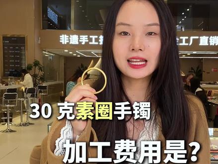 加工一个30克的素圈手镯要多少加工费?#黄金加工 #黄金手镯