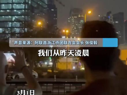 #迪拜遭伊朗导弹袭击 ,四五万浙江人在迪拜,迪拜浙商:昨天起频繁发听到爆炸声,居民区暂时安全, 大多数人居家躲避,最担心是场持久战。