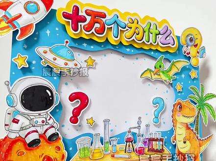 十万个为什么立体手抄报|好书推荐手抄报 🈶电子版线稿,主页置顶视频获取哦
🉑打印涂色,轻松交作业啦
🈲商用二改,🈲抄袭搬运
#十万个为什么手抄报 #好书推荐手抄报 #四年级下册快乐读书吧 #快乐读书吧手抄报 #立体手抄报