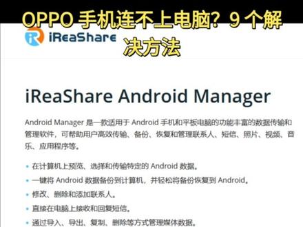 OPPO 手机连不上电脑?这样轻松解决 OPPO 连接电脑仅充电、无法识别?分享多款实用排查方法,搭配专业工具,快速恢复正常连接。 #手机连电脑 #OPPO 手机 #iReashare