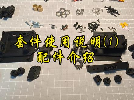 小米车模静改动套件使用说明一:配件介绍!#静改动 #小米汽车