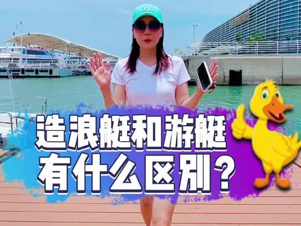 尾波造浪艇跟游艇有什么区别呢?冲浪很简单上手,不需要会游泳,超多明星都在玩#尾波冲浪 #游艇 #冲浪
