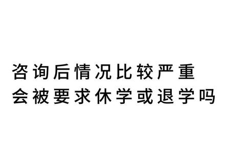大学心理咨询后情况比较严重会被要求休学或退学吗
#答疑解惑 #心理健康 #心理学知识