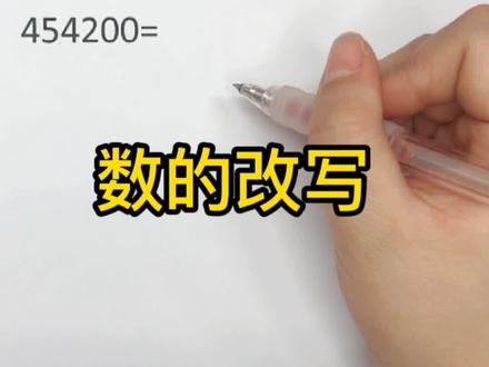 小学必备数的改写,这个口诀一定要会!#数学#数学思维#小学数学