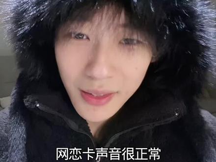 网恋卡声音很正常,那怎么鉴定自己是什么声音呢?#声控#声音鉴定#网恋#uki