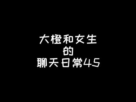 #恋爱 喜欢的女生找你倾诉,该怎么办?@DOU+小助手