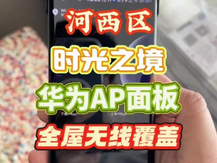 时光之境安装华为全屋wifi无线ap面板效果杠杠滴#华为#时光之境#中海#专业的事交给专业的人#天津宽带