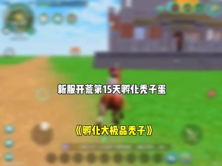 #创造与魔法 孵化大极品秃子