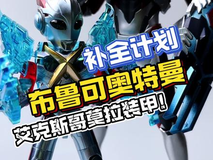 今日布鲁可奥特曼补全计划!大隐藏!艾克斯哥莫拉装甲! 年前也算是补齐今年的大隐藏了!!#我的玩具分享 #布鲁可奥特曼 #布鲁可积木人 #艾克斯奥特曼 #奥特曼玩具