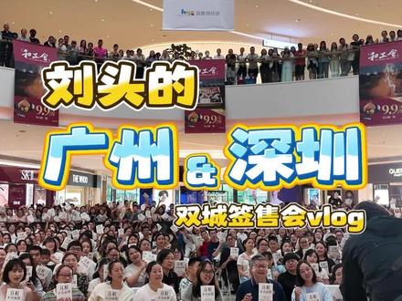刘头的广州&深圳双城签售vlog #法医刘良#真相不会沉默#签售会#法医科普 #广东 @法医刘良生活号