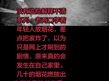 老两口学着年轻人放烟花,差点把家炸了,以为只是网上才刷到的剧情,原来真的会发生在自己家里。几十的烟花燃放出上万的轰炸的效果,烟花倒着放,来年一定旺。#烟花倒放 #监控下的一幕 #把家炸了 #实拍原视频