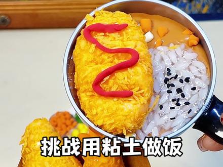 挑战用粘土做美食#粘土#美食#炸鸡#玩具#好玩