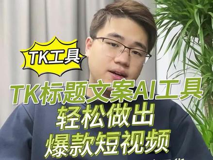 超实用跨境AI工具 TK标题文案AI工具,轻松写出爆款短视频标题。#跨境电商 #tiktok #电商干货 #跨境电商工具 #短视频运营