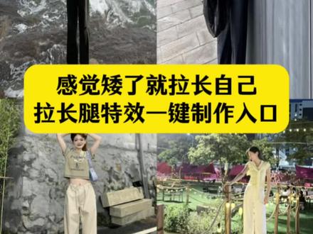 感觉矮了就拉长自己,这个拉长腿特效教程来啦 #拉长腿特效 拉长腿p图技巧 感觉快来就忙东忙西梗 #即梦ai 拉长腿特效ai工具 腿拉长特效ai 抖音的拉长腿功能在哪 原相机怎么拉长腿 视频拉长腿教程 剪映如何拉长腿部 拉长腿p图教程醒图 拉长腿特效#感觉矮了就拉长自己#拉长腿特效制作教程#拉长腿p图教程 腿拉长特效教程 感觉快乐就忙东忙西,感觉矮了就拉高自己p图教程 感觉矮了就拉长自己ai特效教程
拉长腿特效ai特效教程
腿拉长特效教程
拉长腿特效ai教程
拉长腿p图教程
拉长腿特效模板
拉长腿特效
拉长腿特效制作方法
拉长腿p图恶搞怎么p
拉长腿特效
拉长腿p图教程
拉长腿特效拍同款
拉长腿p图软件
拉长腿特效软件
拉长身高特效教程